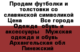 Продам футболки и толстовки со славянской символикой › Цена ­ 750 - Все города Одежда, обувь и аксессуары » Мужская одежда и обувь   . Архангельская обл.,Пинежский 